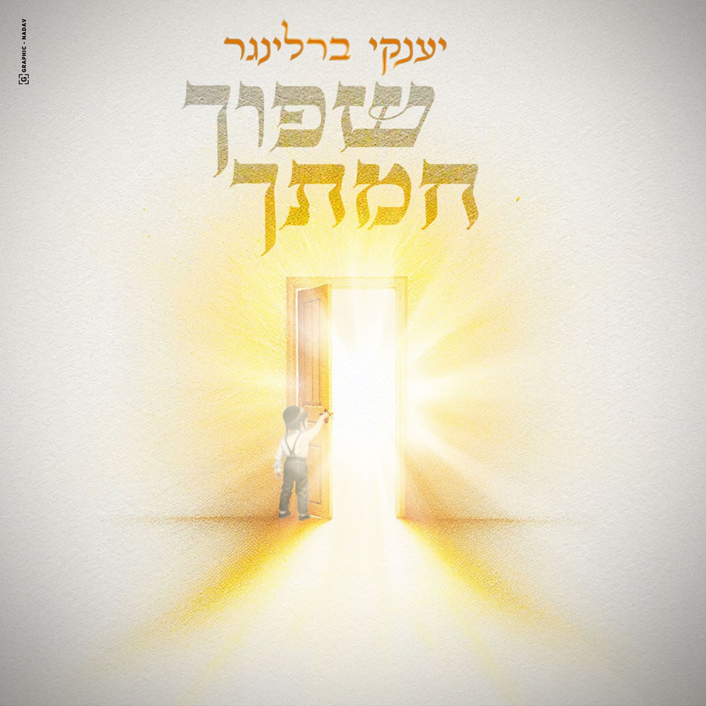 יענקי ברלינגר - שפוך חמתך.jpg