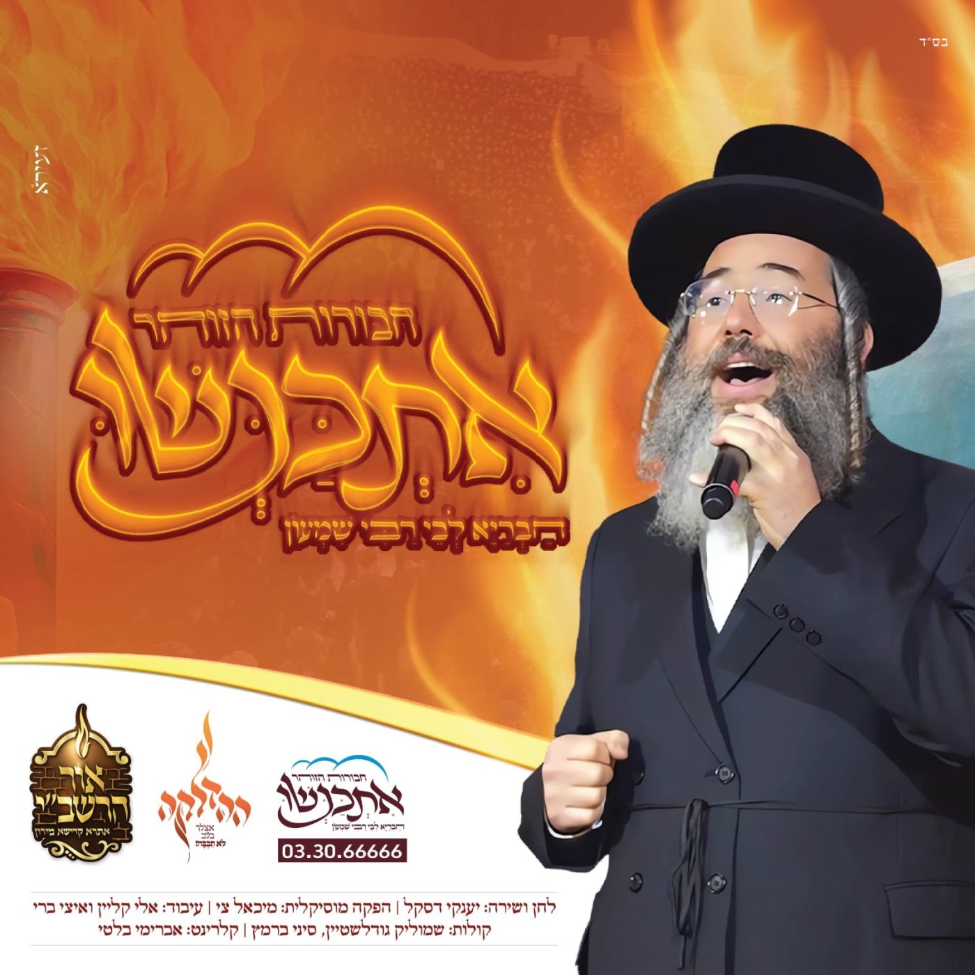 יענקי דסקל - אתכנשו.jpg