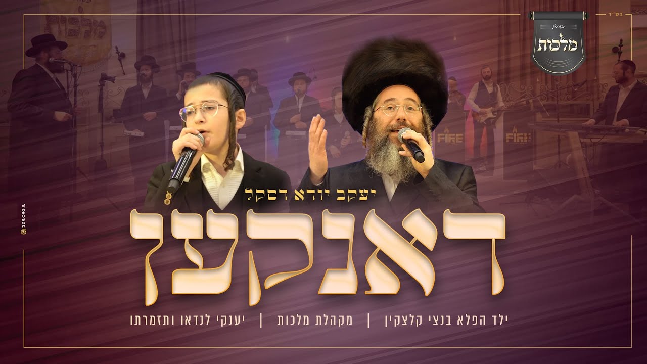 יענקי דסקל, בנצי קלצקין, מקהלת מלכות - דאנקען.jpg