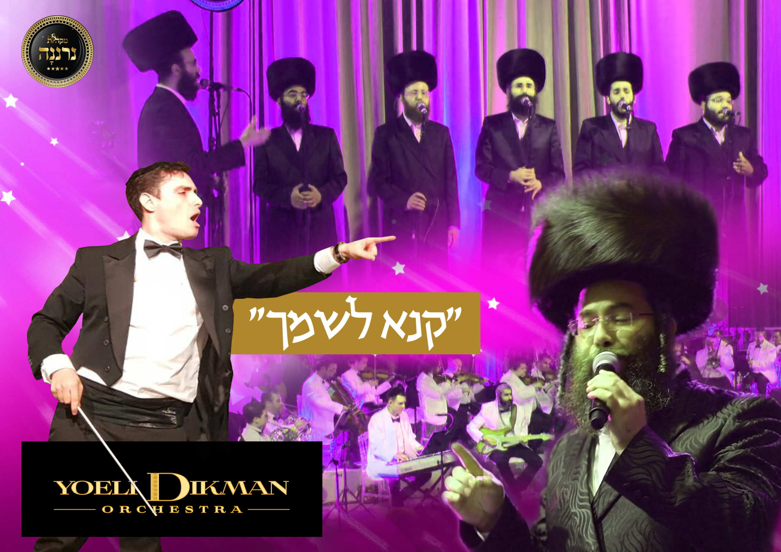 יענקי דסקל ומקהלת נרננה - קנא לשמך.jpg