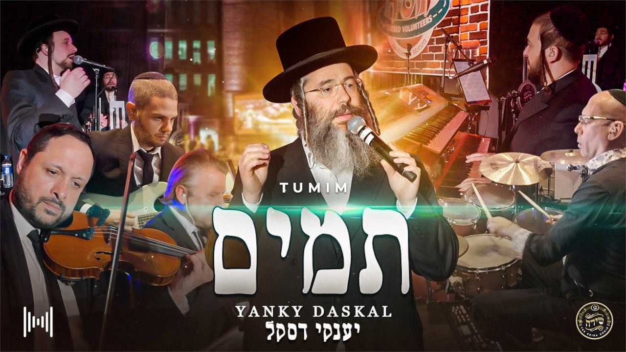 יענקי דסקל ומקהלת שירה - תמים.jpg