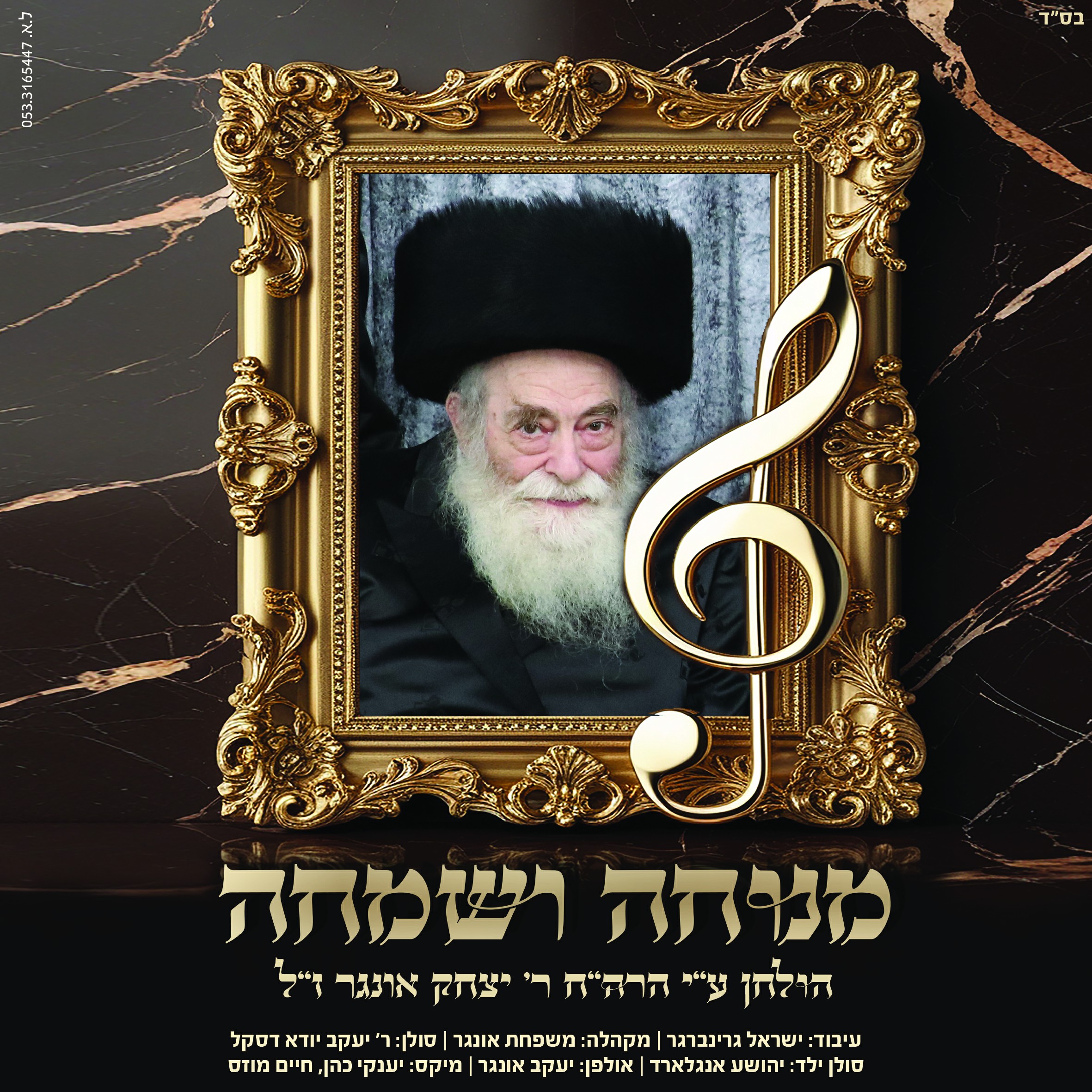 יענקי דסקל & יהושע אנגלארד - מנוחה ושמחה.jpg