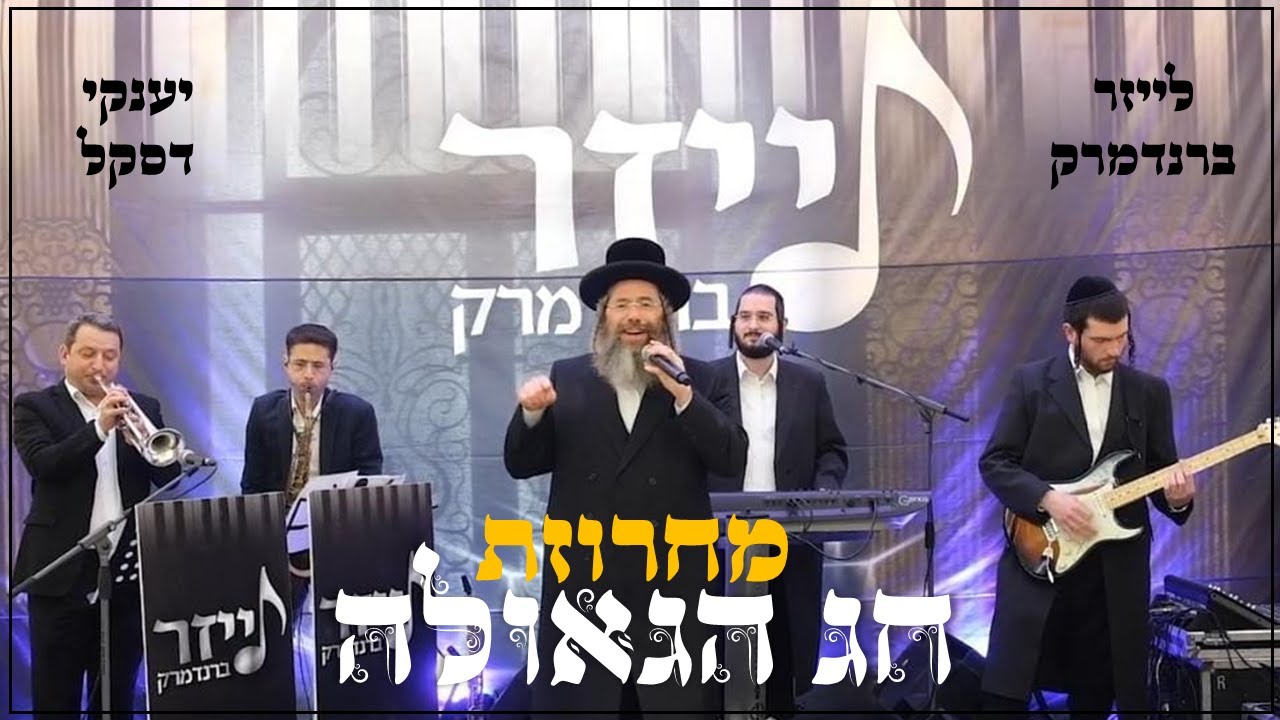 יענקי דסקל - מחרוזת חג הגאולה.jpg