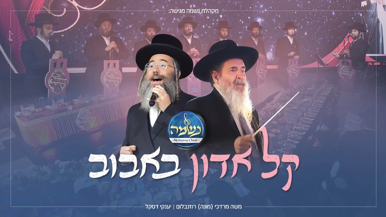 יענקי דסקל & מקהלת נשמה - קל אדון באבוב.jpg
