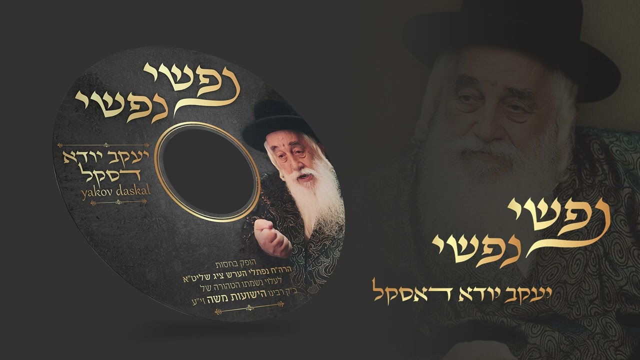 יענקי דסקל - נפשי נפשי.jpg