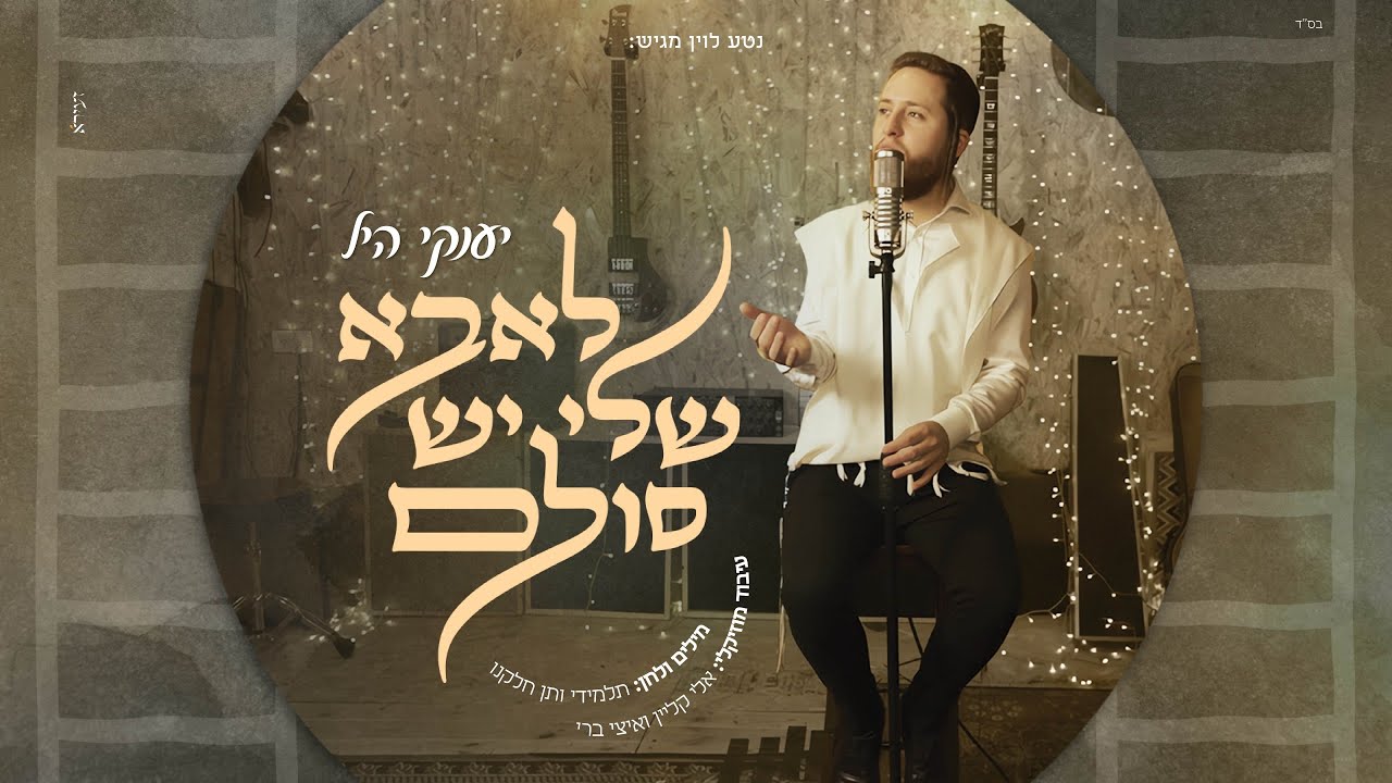 יענקי היל - לאבא שלי יש סולם.jpg