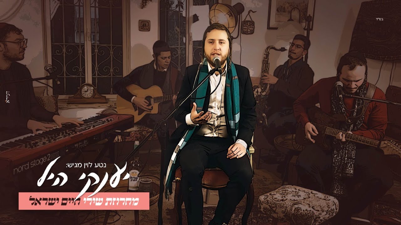 יענקי היל - מחרוזת חיים ישראל.jpg
