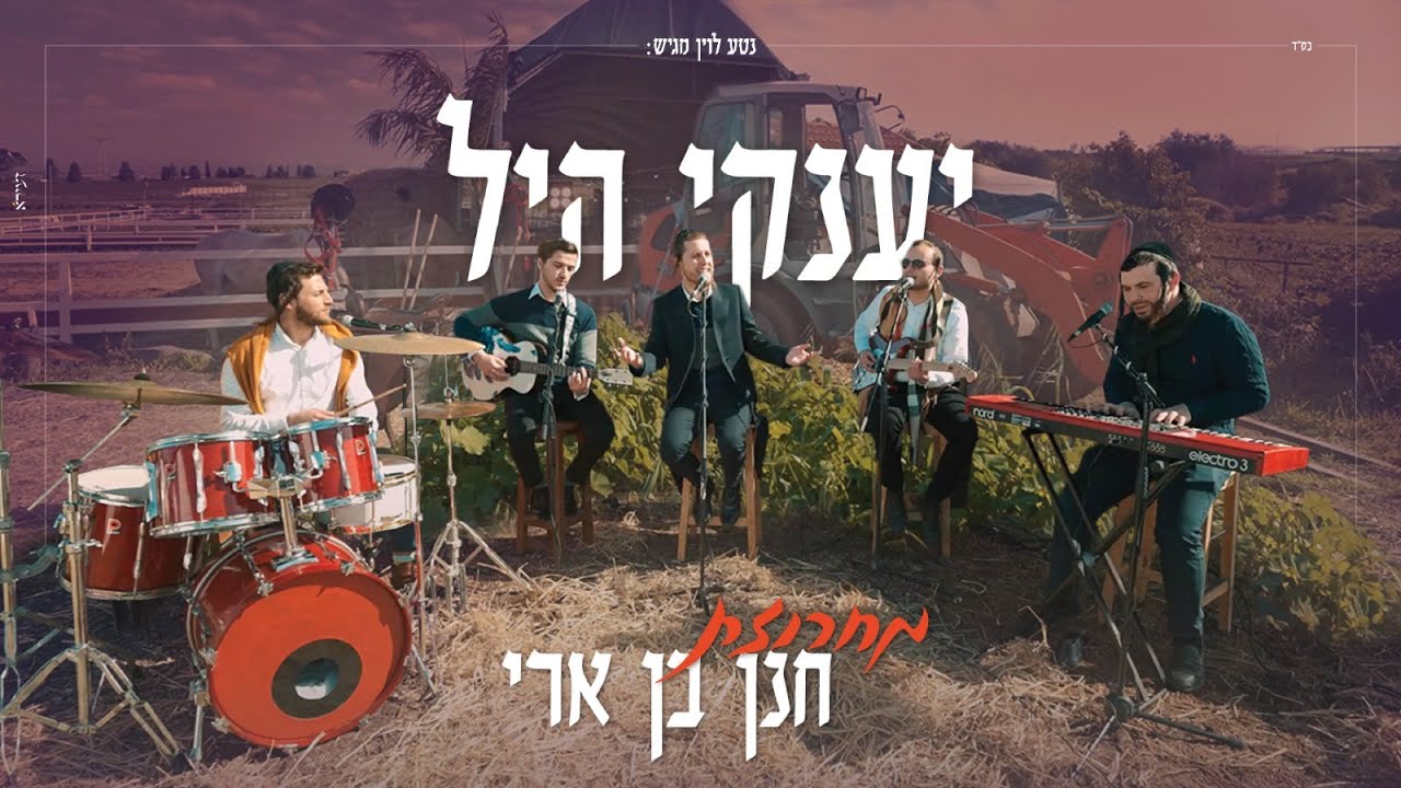 יענקי היל - מחרוזת חנן בן ארי.jpg