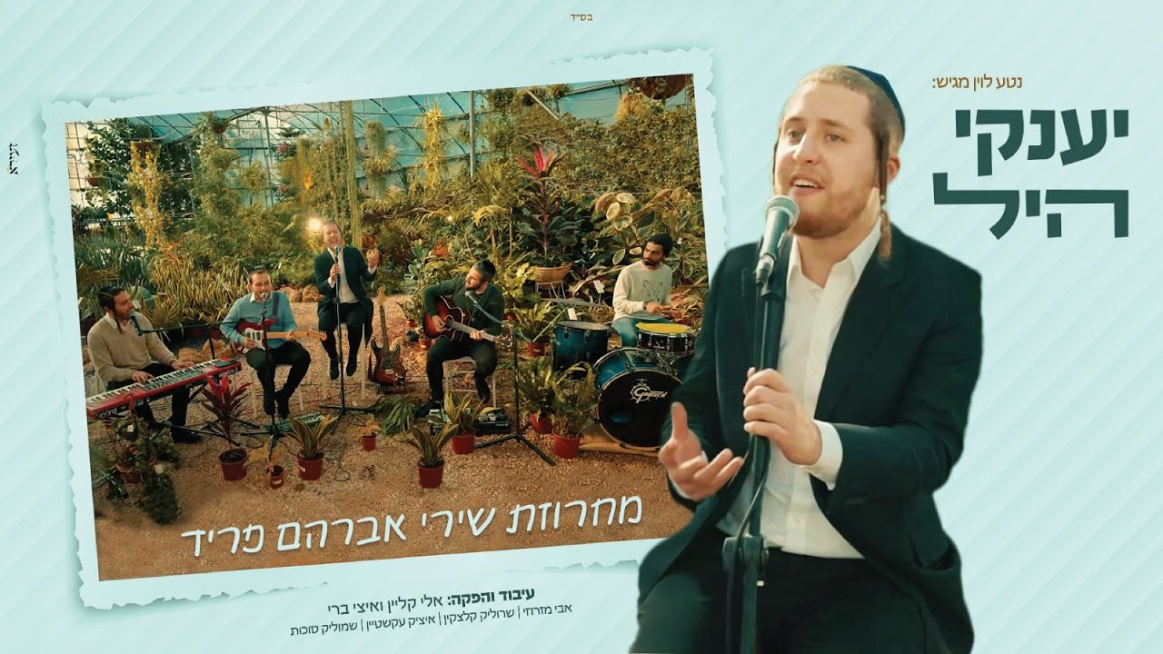יענקי היל - מחרוזת פריד.jpg