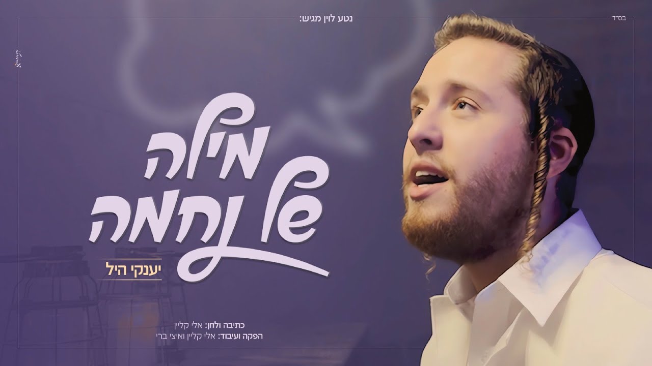 יענקי היל  - מילה של נחמה.jpg