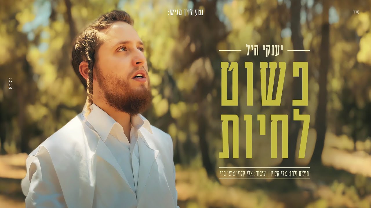יענקי היל - פשוט לחיות.jpg