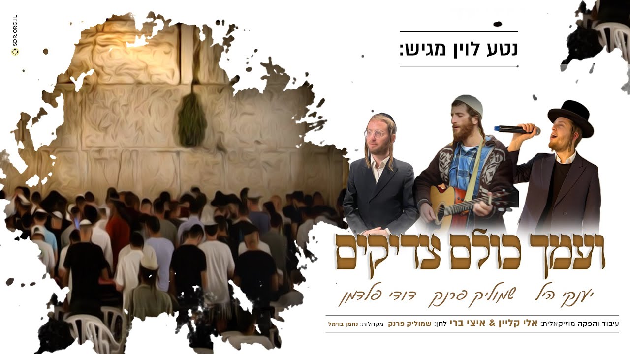 יענקי היל שמוליק פרנק ודודי פלדמן - ועמך כולם צדיקים.jpg