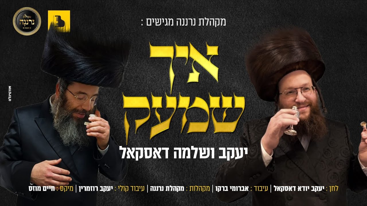 יענקי ושלומי דסקל & מקהלת נרננה - איך שמעק.jpg