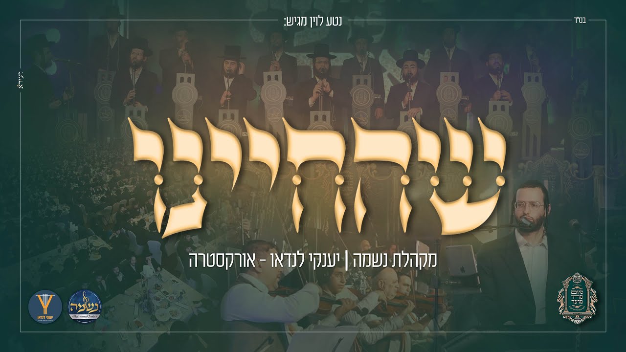 יענקי לנדאו & מקהלת נשמה - שהחיינו.jpg