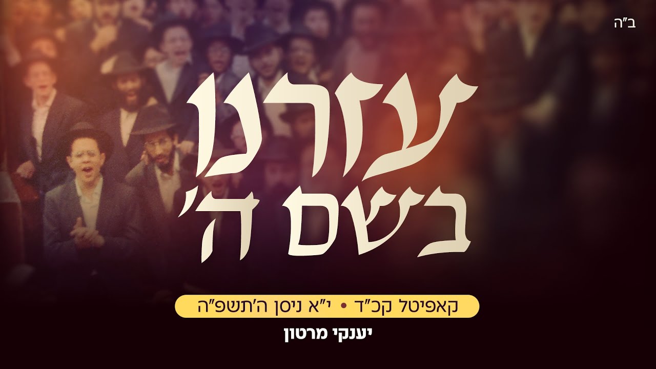 יענקי מרטון - עזרנו בשם השם.jpg