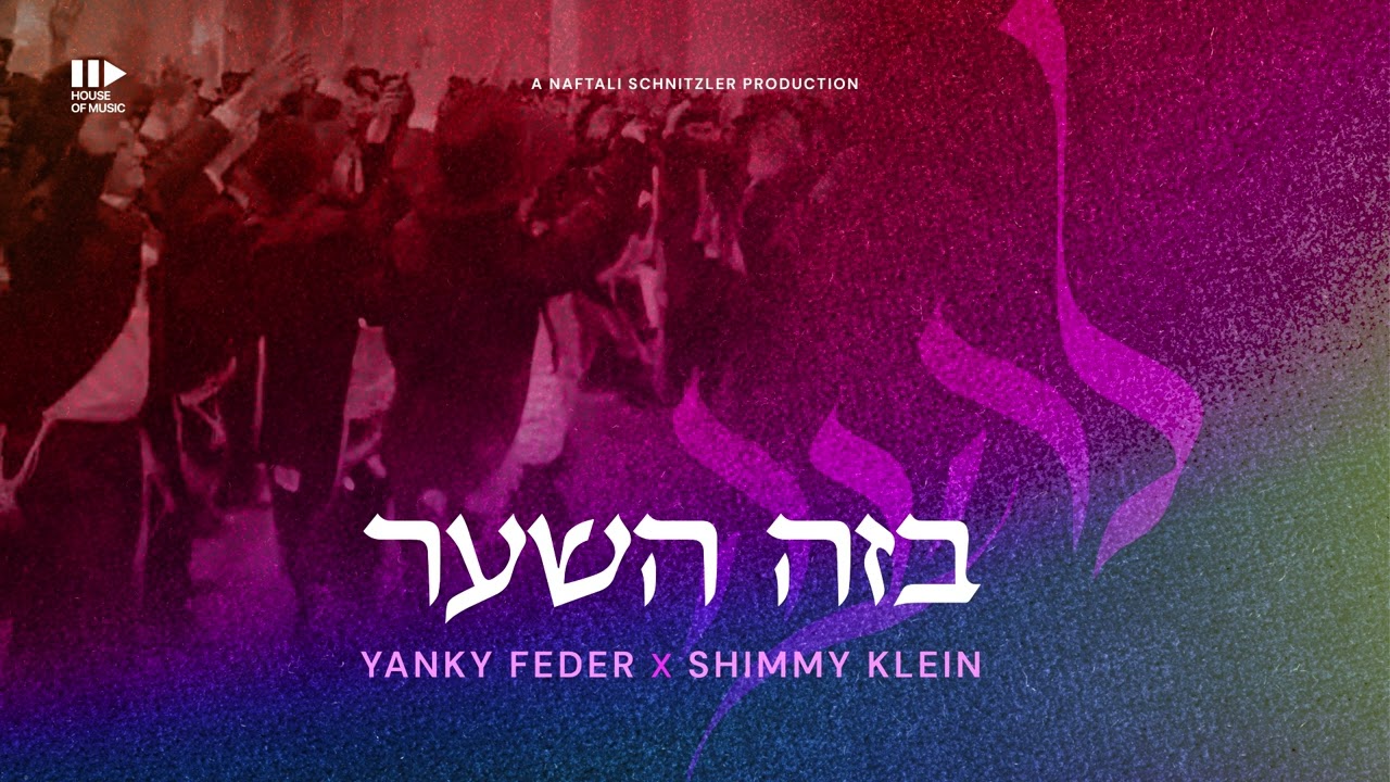 יענקי פדר & שימי קליין - בזה השער.jpg