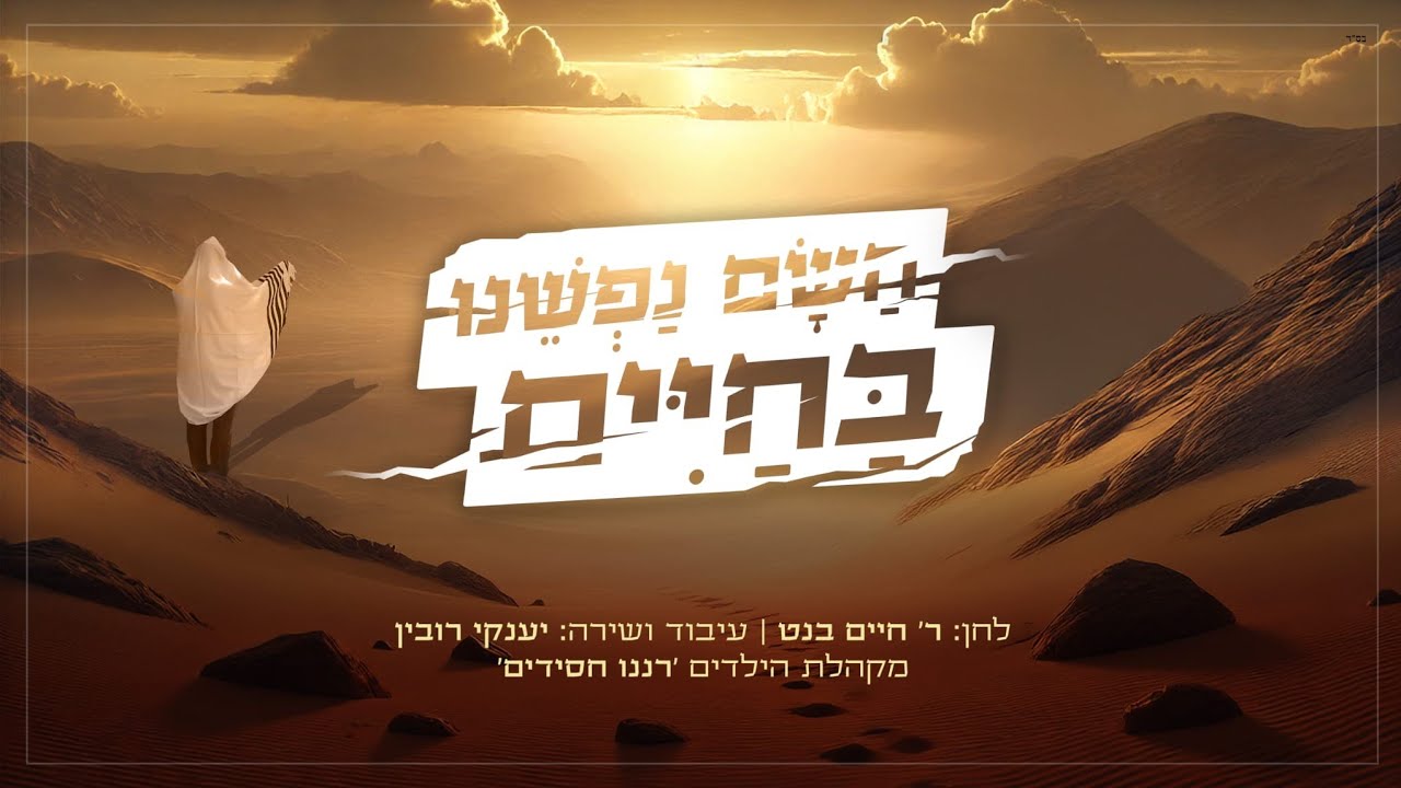 יענקי רובין - השם נפשנו בחיים.jpg