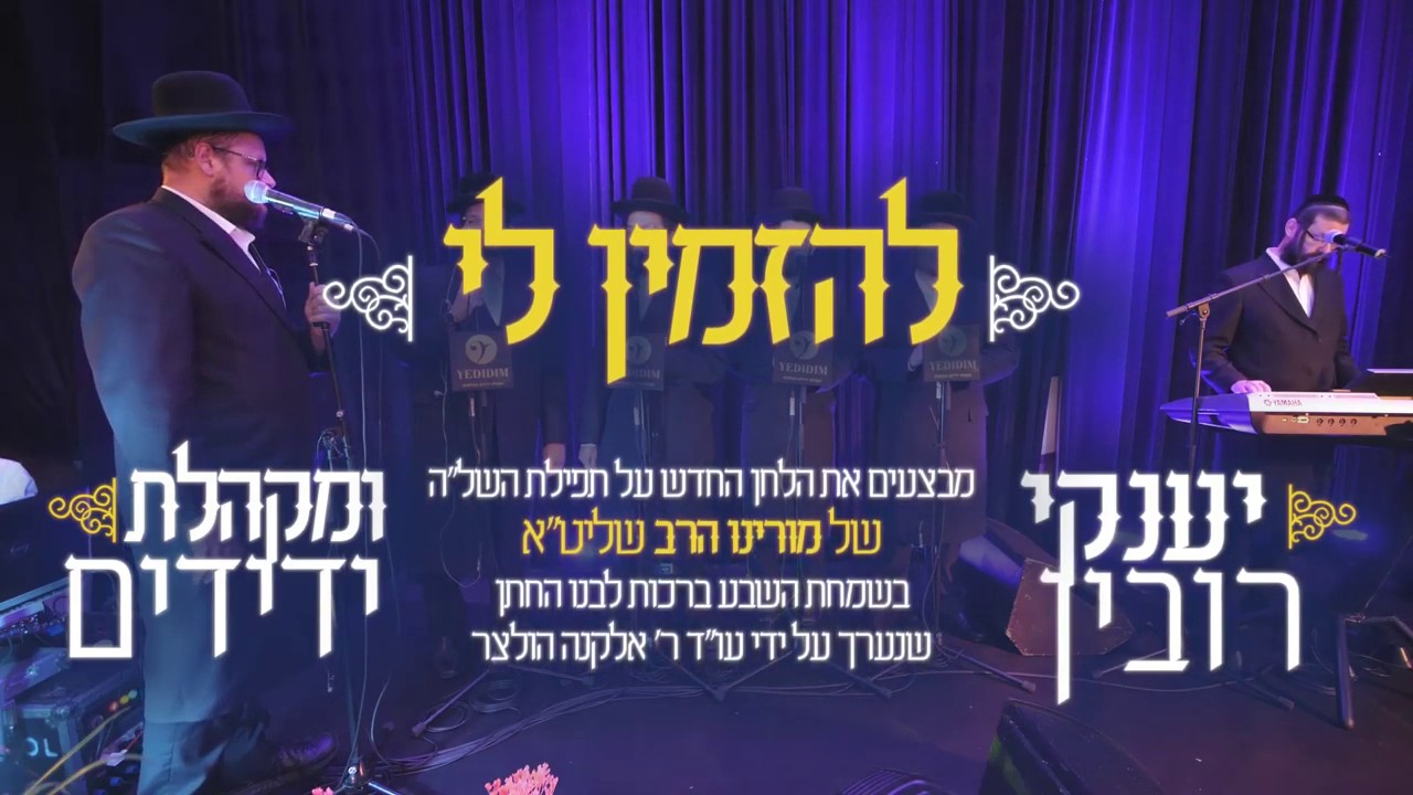 יענקי רובין ומקהלת ידידים - להזמין לי.jpg