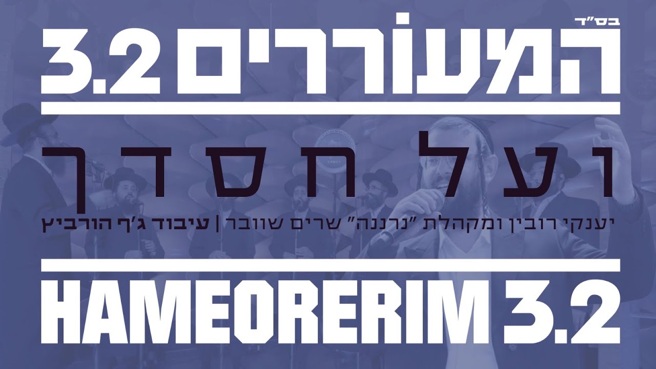 יענקי רובין & מקהלת נרננה - ועל חסדך.jpg