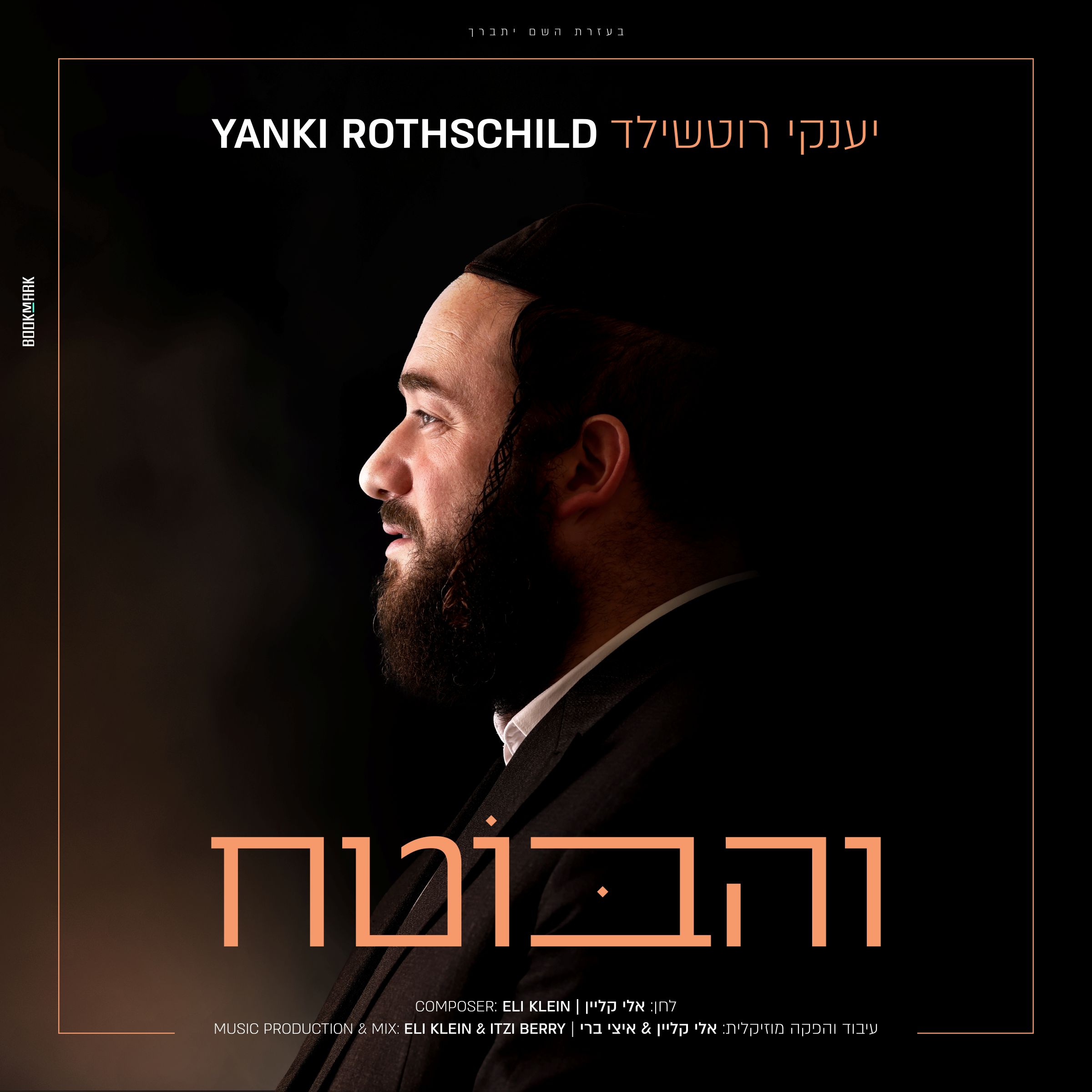 יענקי רוטשילד - והבוטח.jpg