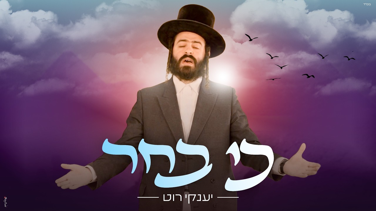 יענקי רוט - כי בחר.jpg