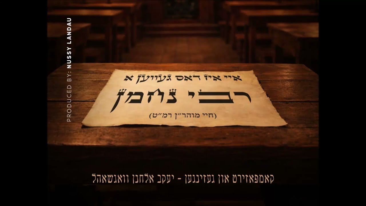 יעקב אלחנן וגשל - איי איז דאס געווען א רבי נחמן.jpg