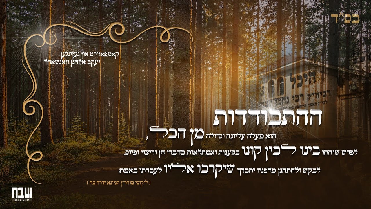 יעקב אלחנן וואגשאל - התבודדות.jpg