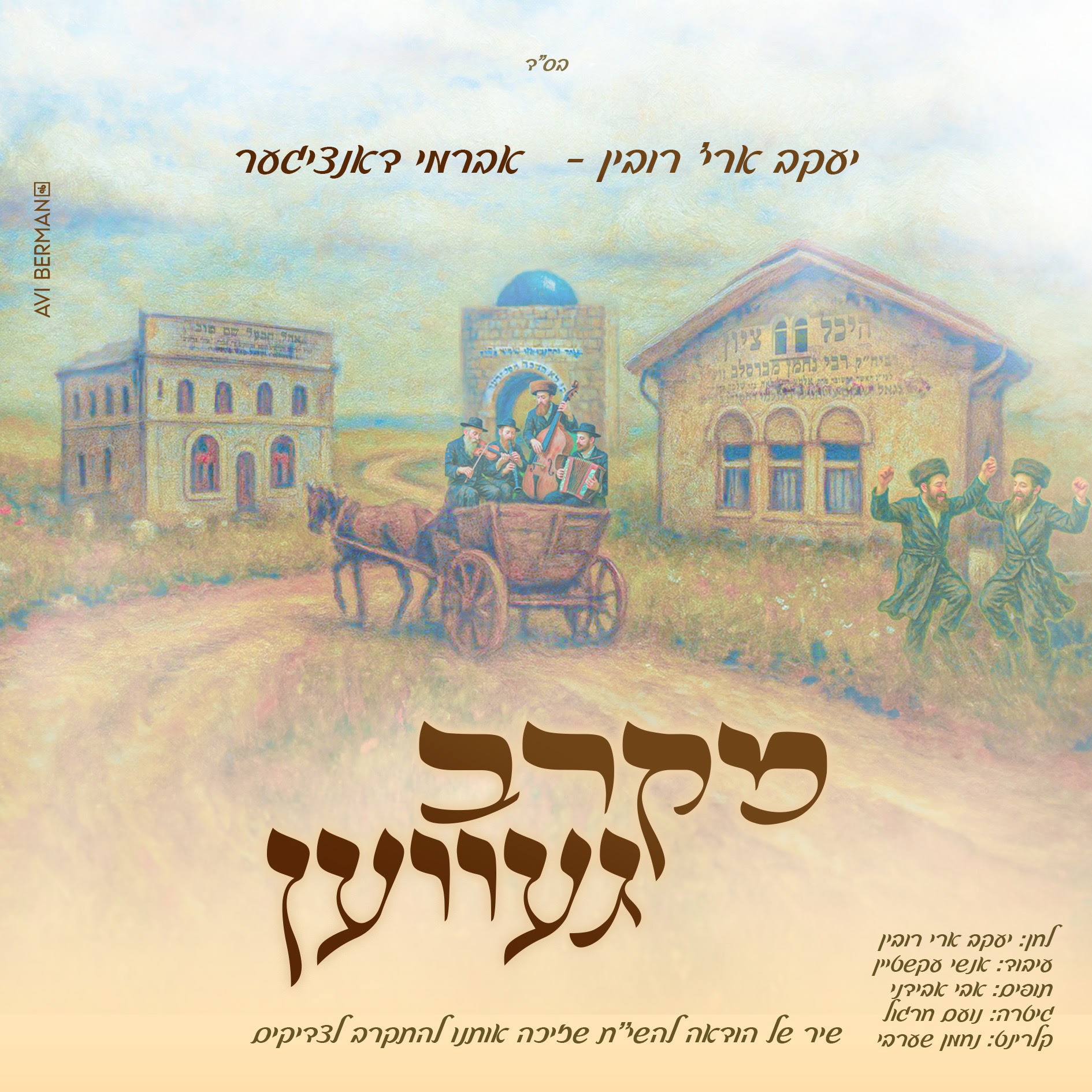 יעקב אריה רובין & אברמי דנציגר - מקרב געווען.jpg