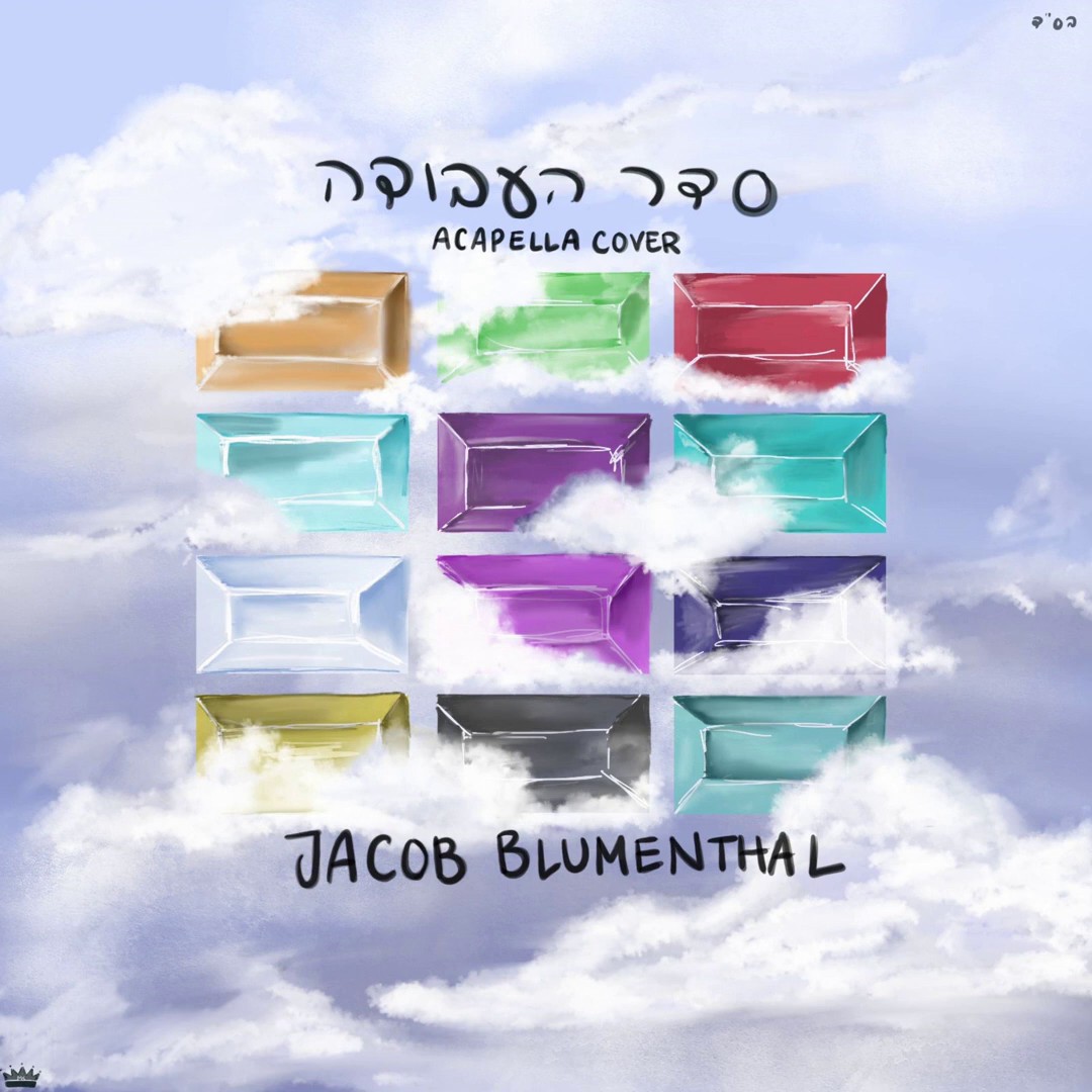 יעקב בלומנטל - סדר העבודה.jpg