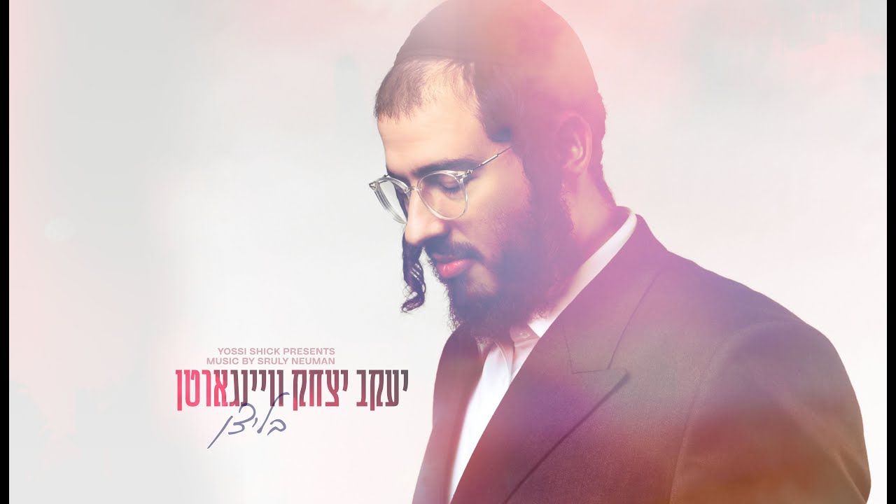 יעקב יצחק וויינגארטן - בליצן.jpg