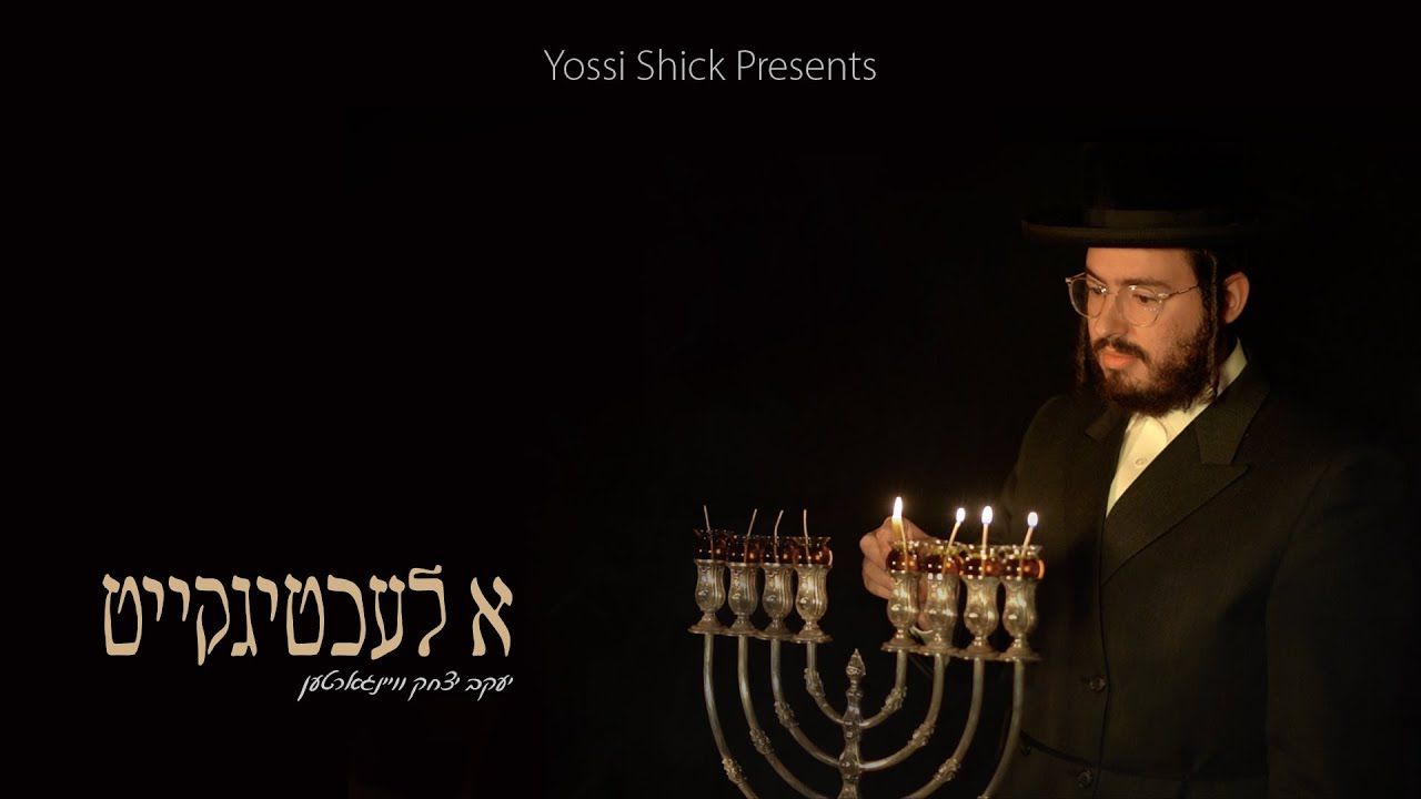 יעקב יצחק ויינגרטן - א לעכטיגקייט.jpg