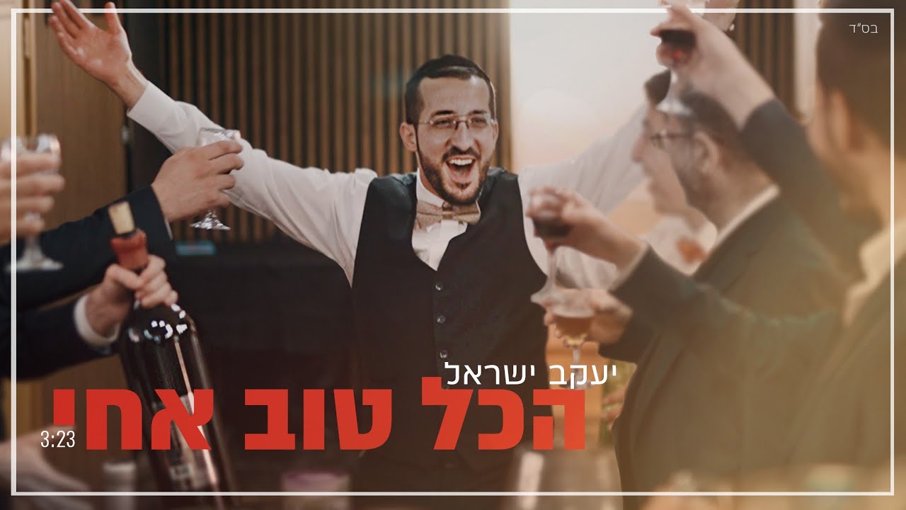יעקב ישראל - הכל טוב אחי.jpg