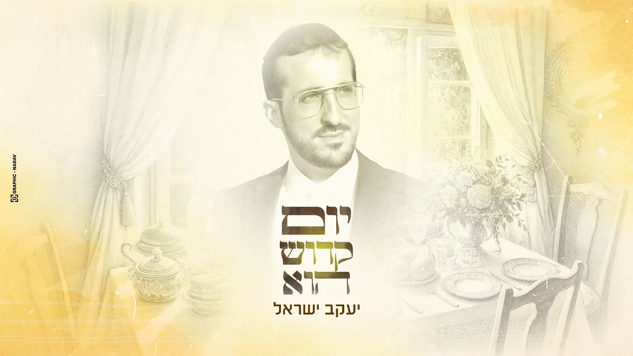 יעקב ישראל - יום קדוש הוא.jpg