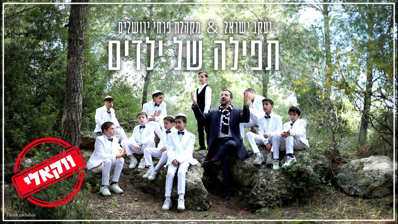 יעקב ישראל & פרחי ירושלים - תפילה של ילדים.jpg