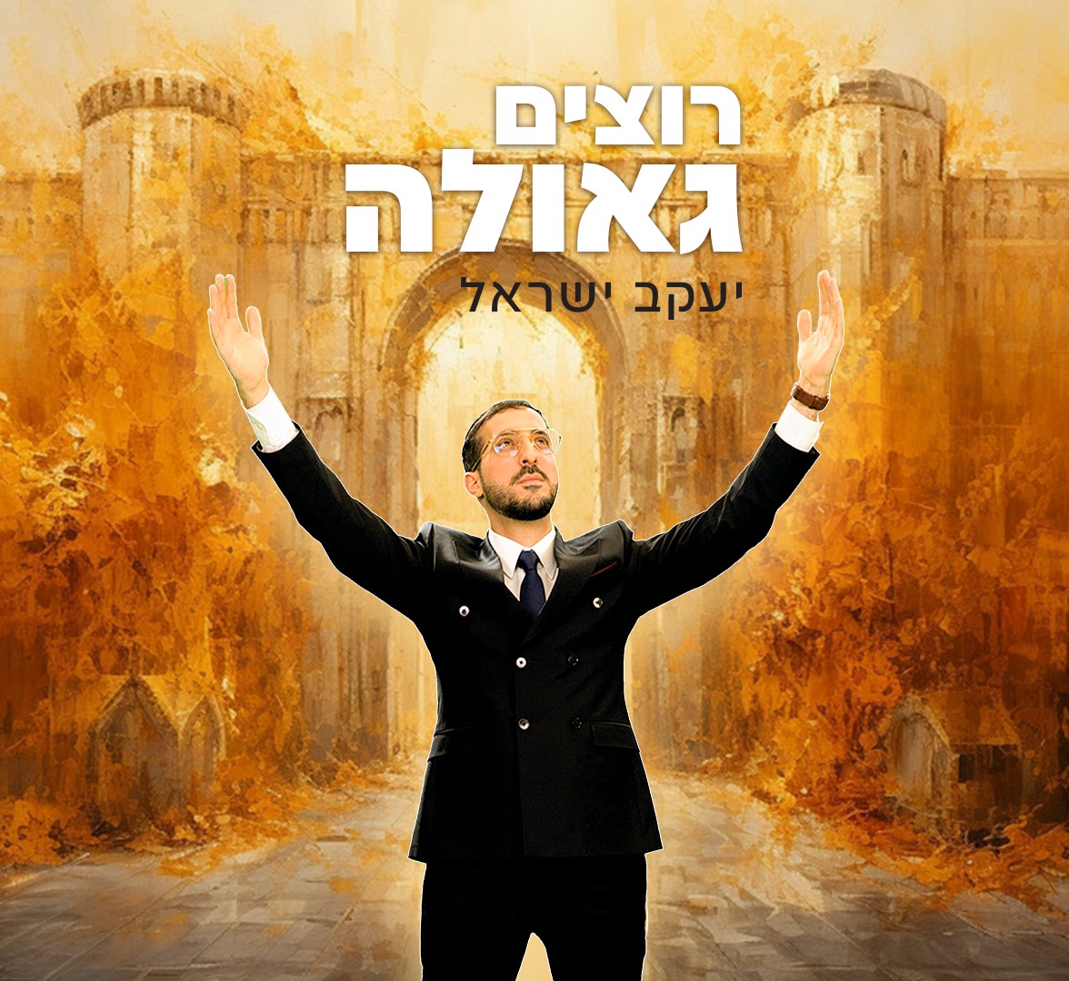 יעקב ישראל - רוצים גאולה.jpg