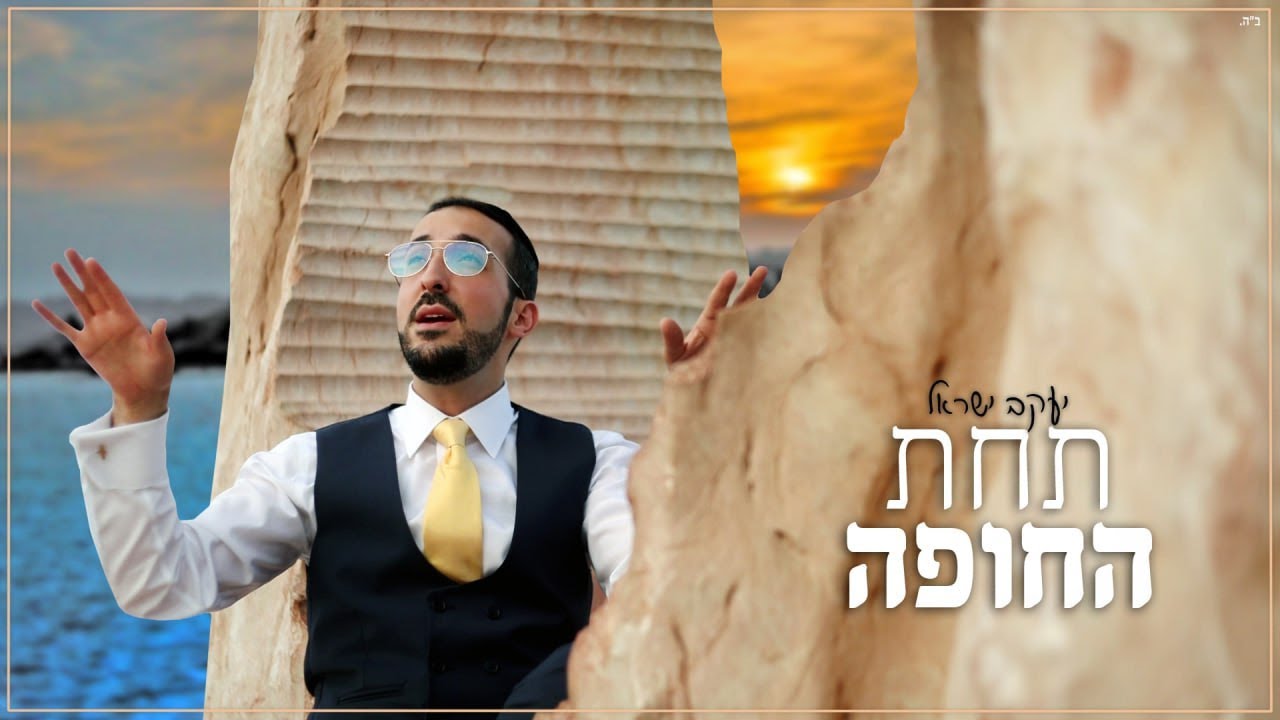 יעקב ישראל - תחת החופה.jpg