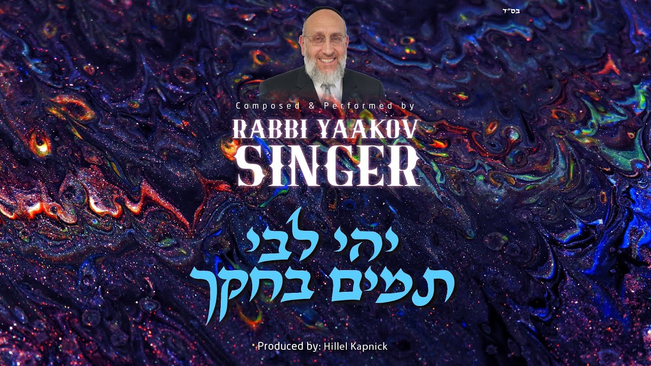 יעקב סינגר - יהי לבי תמים בחקך.jpg