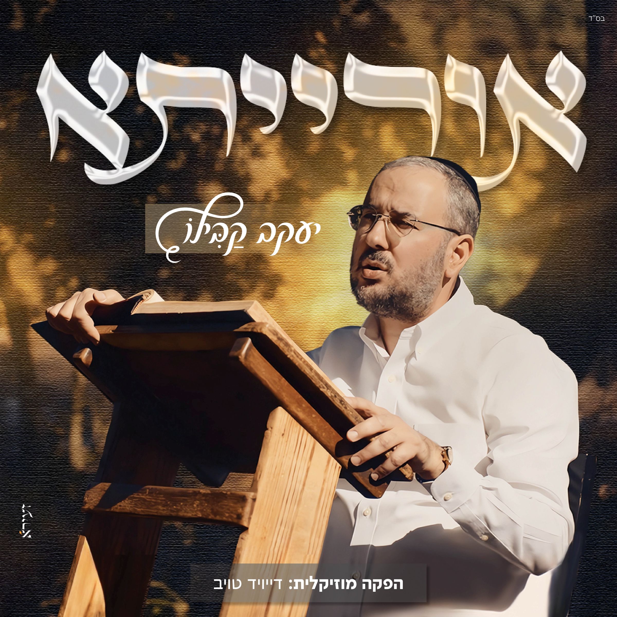 יעקב קבילו - אורייתא.jpg