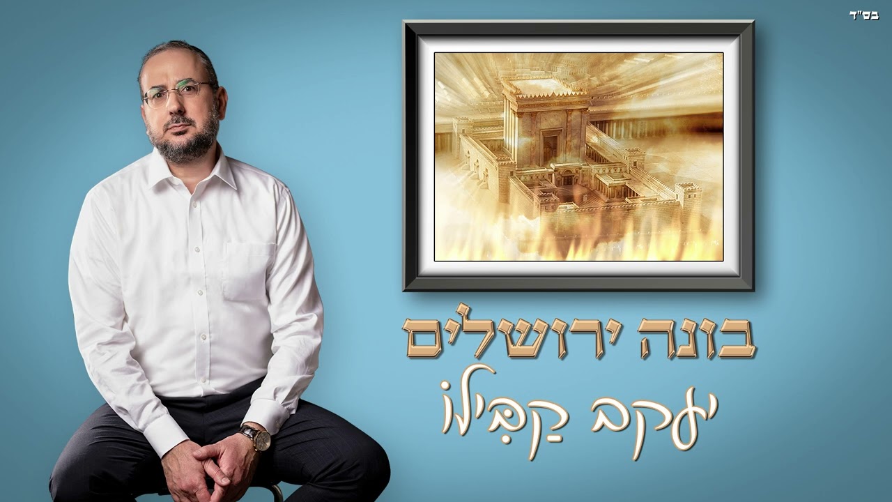 יעקב קבילו - בונה ירושלים.jpg