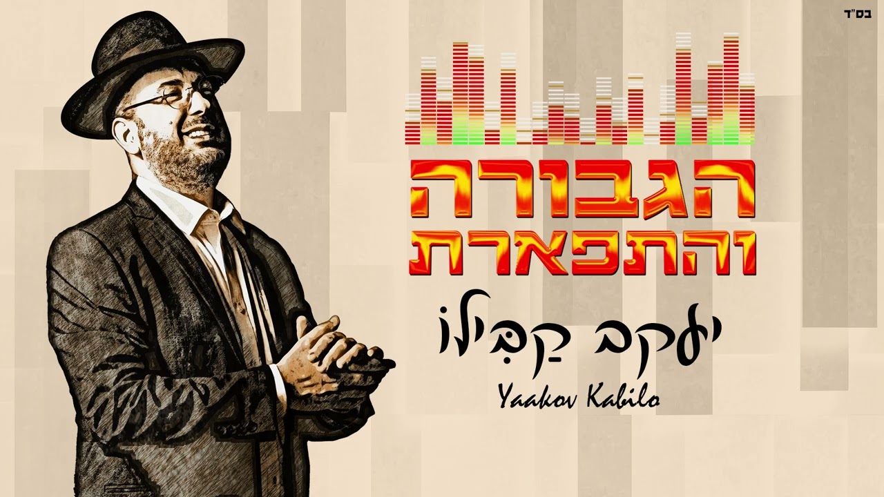 יעקב קבילו - הגבורה והתפארת.jpg
