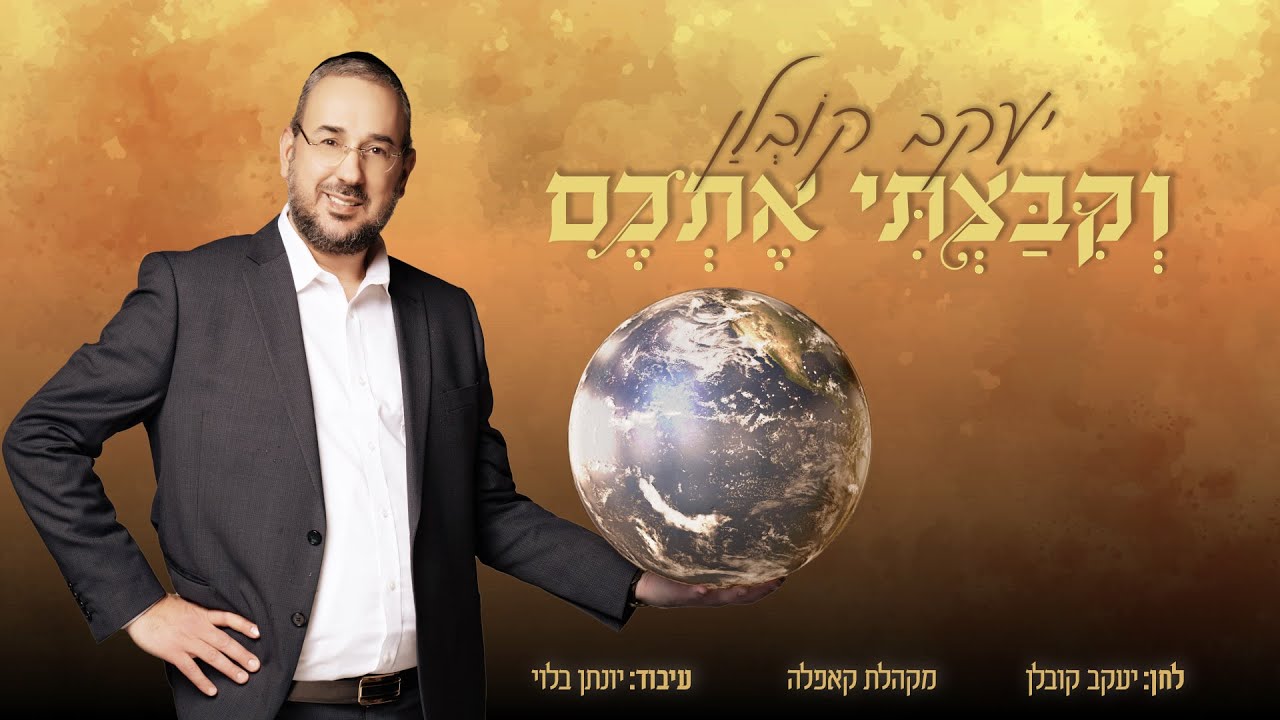 יעקב קובלן - וקבצתי אתכם.jpg