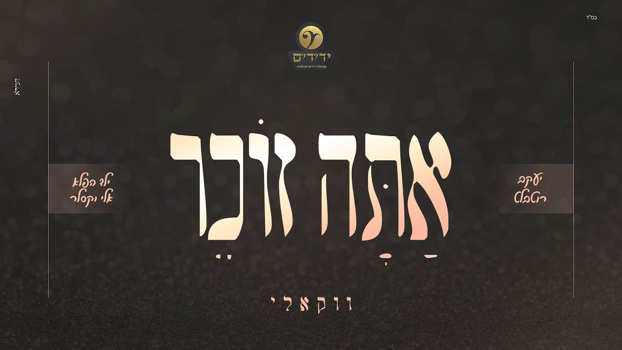 יעקב רוטבלט, אלי וקסלר, מקהלת ידידים - אתה זוכר.jpg