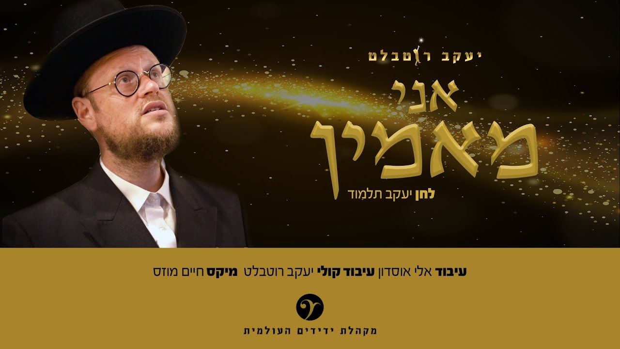 יעקב רוטבלט - אני מאמין.jpg