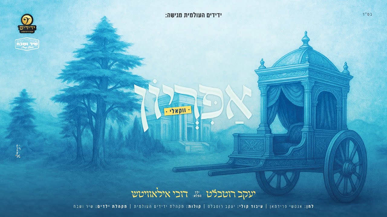 יעקב רוטבלט & דובי אילאוויטש - אפריון - ווקאלי.jpg