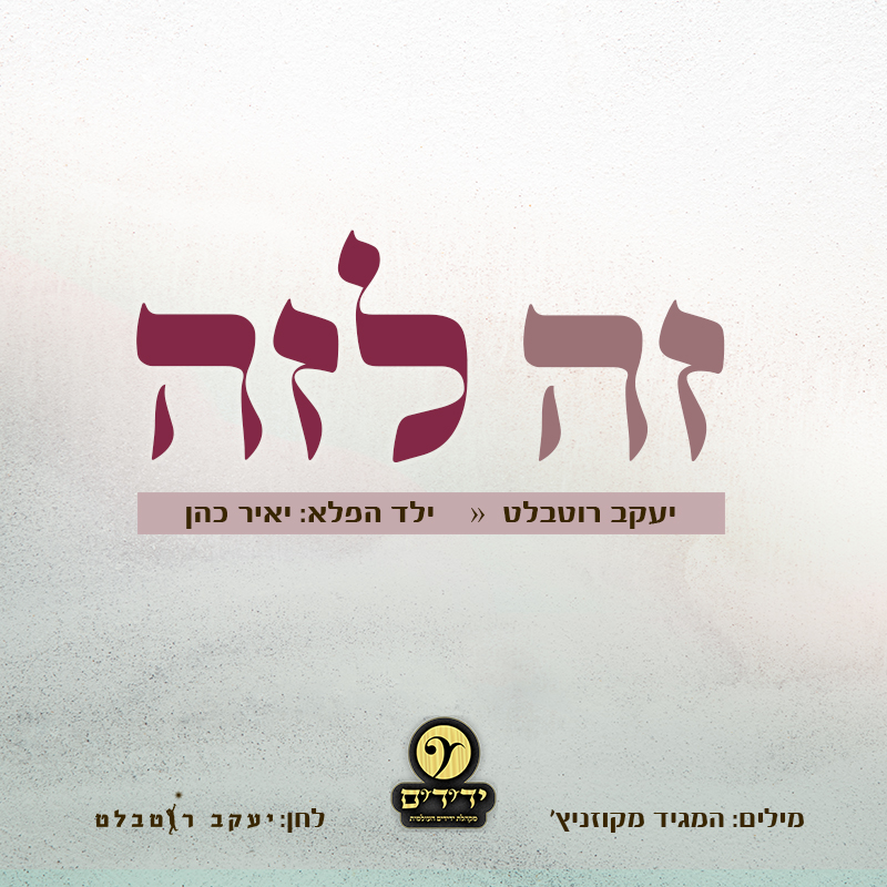 יעקב רוטבלט & יאיר כהן - זה לזה.jpg