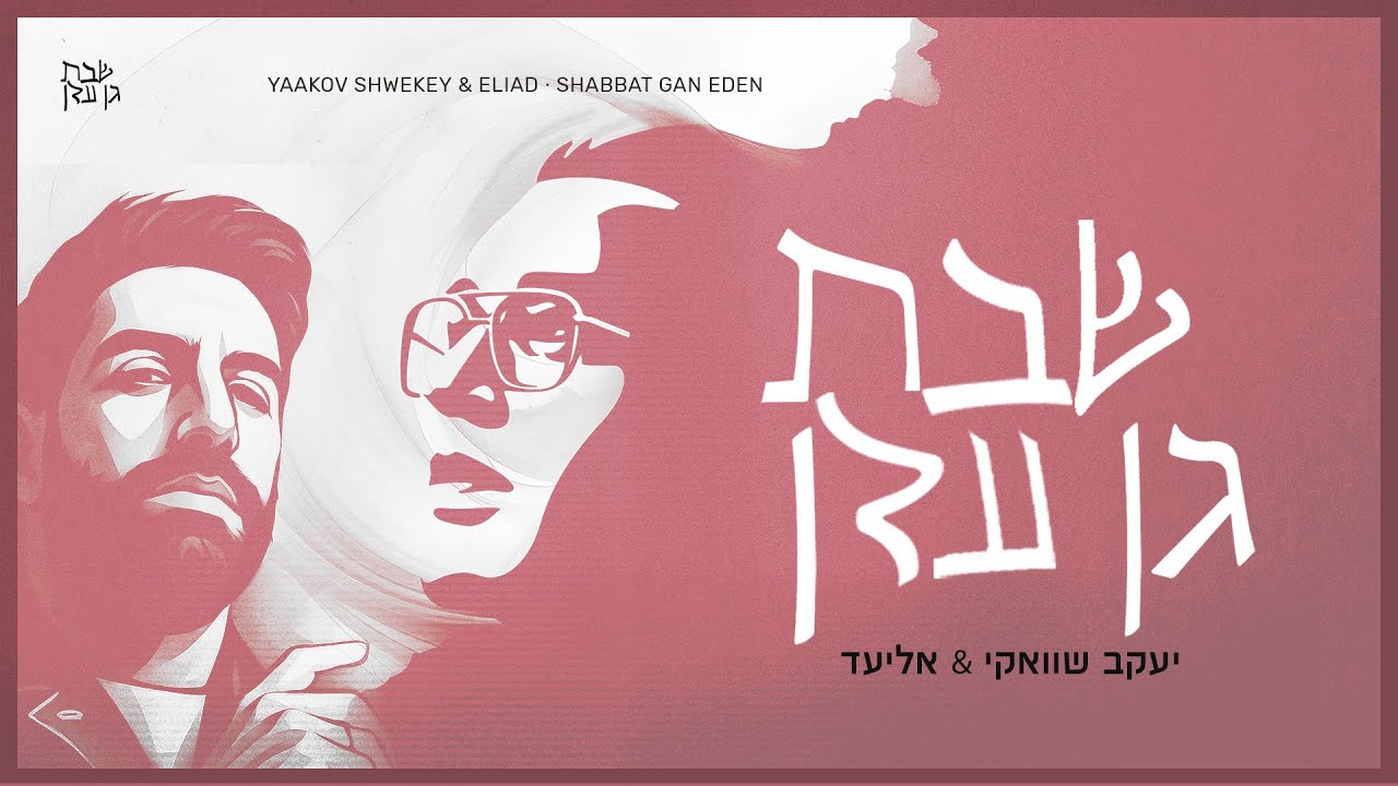 יעקב שוואקי & אליעד - שבת גן עדן.jpg