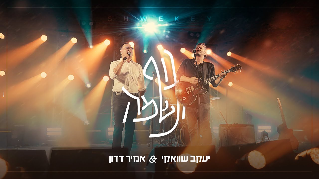 יעקב שוואקי & אמיר דדון - גוף ונשמה.jpg