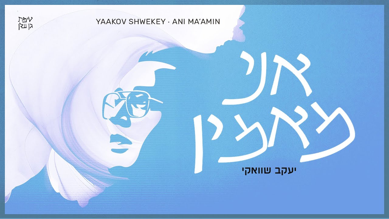 יעקב שוואקי - אני מאמין.jpg