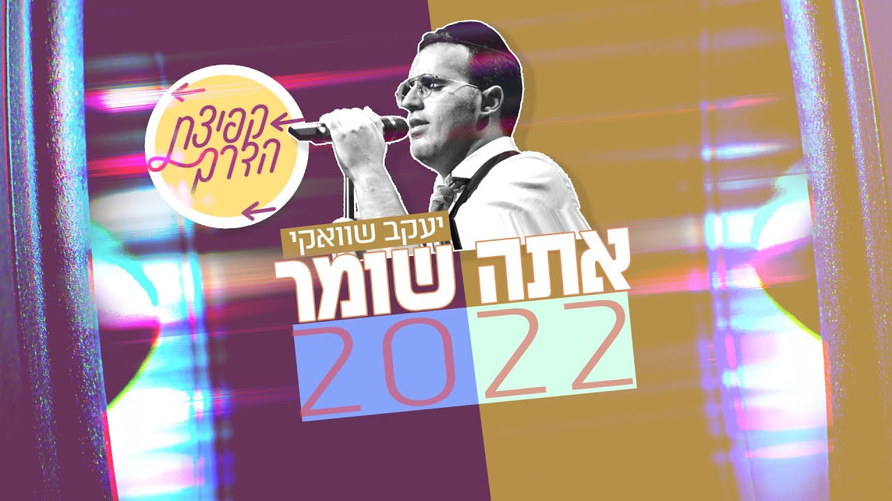 יעקב שוואקי - אתה שומר 2022.jpg
