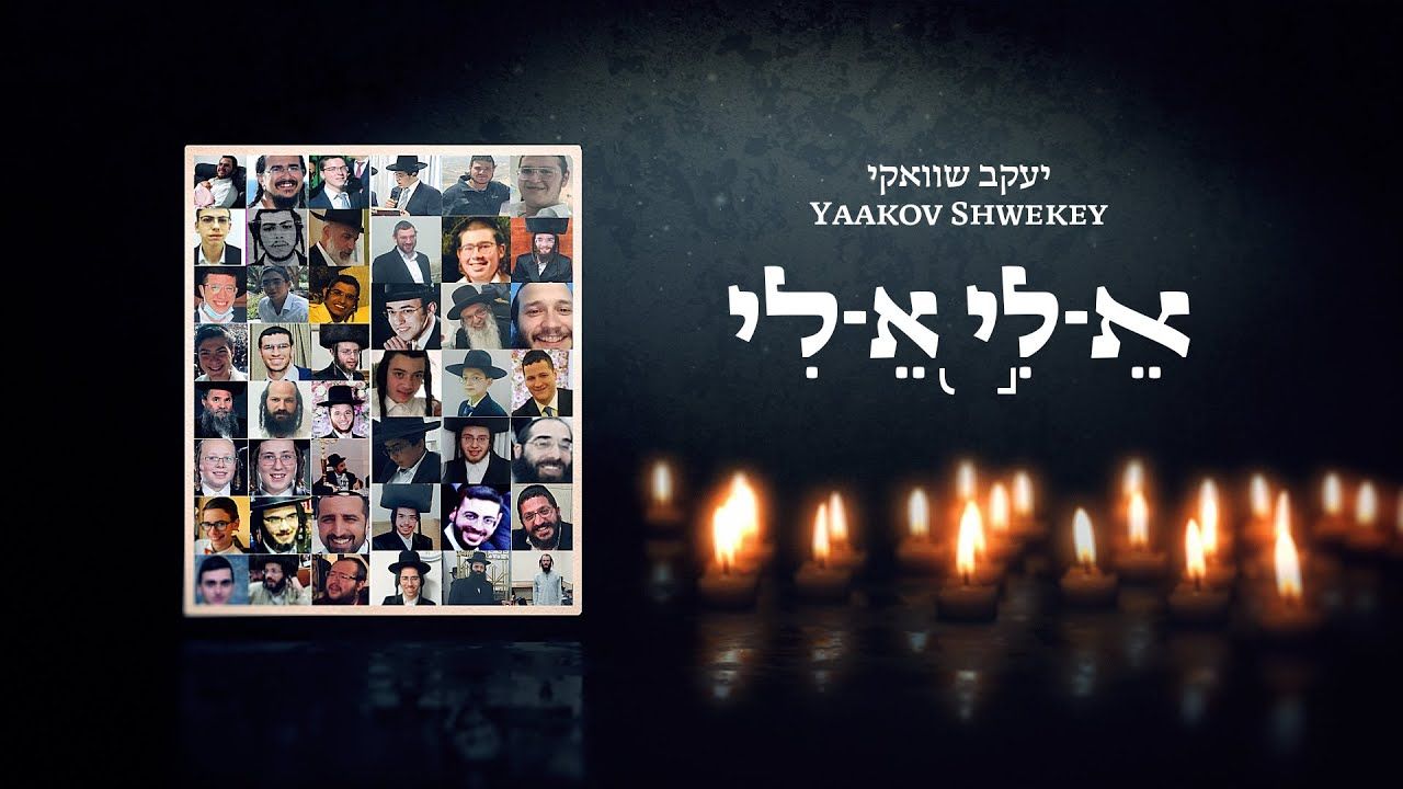 יעקב שוואקי - א-לי א-לי.jpg